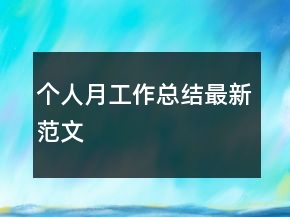 個人月工作總結(jié)最新范文