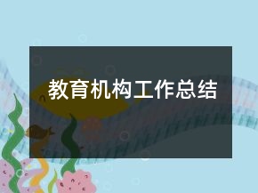 教育機(jī)構(gòu)工作總結(jié)