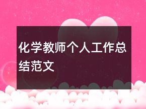 化學教師個人工作總結范文