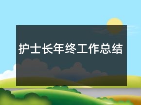 護(hù)士長年終工作總結(jié)