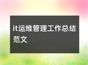 it運(yùn)維管理工作總結(jié)范文