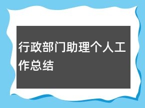 行政部門助理個人工作總結(jié)