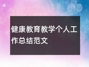 健康教育教學(xué)個人工作總結(jié)范文