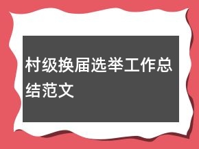村級換屆選舉工作總結范文