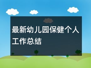 最新幼兒園保健個(gè)人工作總結(jié)