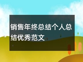 銷售年終總結(jié)個人總結(jié)優(yōu)秀范文