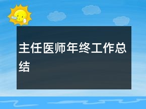 主任醫(yī)師年終工作總結(jié)