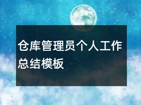 倉庫管理員個人工作總結(jié)模板