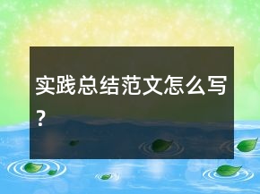 實(shí)踐總結(jié)范文怎么寫？