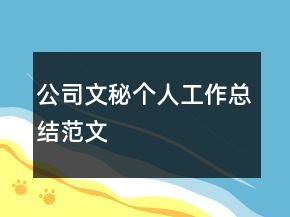 公司文秘個人工作總結(jié)范文