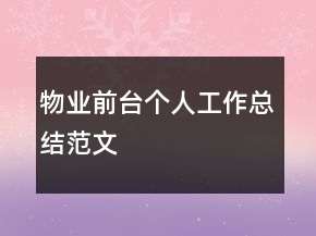 物業(yè)前臺個人工作總結范文
