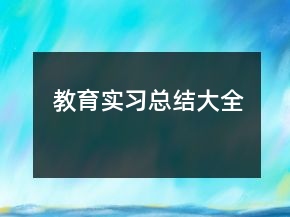 教育實(shí)習(xí)總結(jié)大全