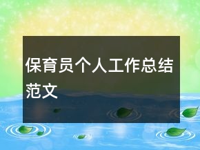 保育員個人工作總結(jié)范文