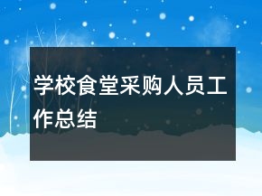 學校食堂采購人員工作總結