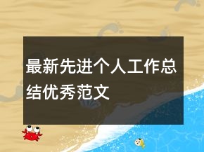 最新先進(jìn)個(gè)人工作總結(jié)優(yōu)秀范文