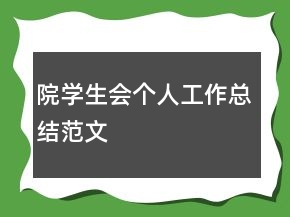 院學(xué)生會(huì)個(gè)人工作總結(jié)范文