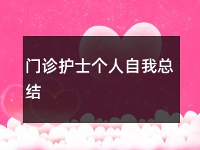 門診護士個人自我總結(jié)