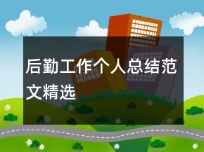 后勤工作個人總結(jié)范文精選