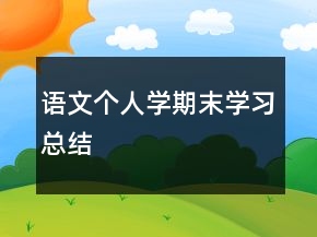 語文個(gè)人學(xué)期末學(xué)習(xí)總結(jié)