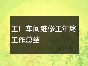 工廠車間維修工年終工作總結(jié)