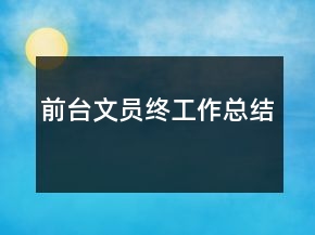 前臺(tái)文員終工作總結(jié)