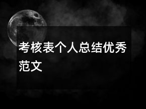 考核表個人總結(jié)優(yōu)秀范文
