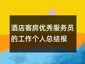 酒店客房優(yōu)秀服務員的工作個人總結(jié)報告
