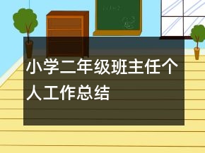 小學(xué)二年級(jí)班主任個(gè)人工作總結(jié)