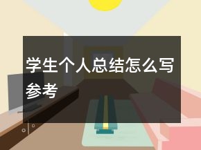 學(xué)生個(gè)人總結(jié)怎么寫參考