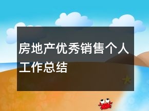 房地產(chǎn)優(yōu)秀銷售個(gè)人工作總結(jié)
