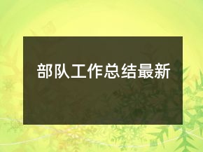 部隊工作總結(jié)最新