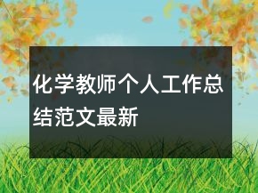 化學教師個人工作總結范文最新