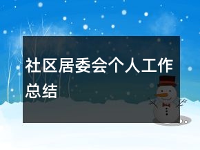 社區(qū)居委會(huì)個(gè)人工作總結(jié)