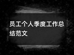 員工個(gè)人季度工作總結(jié)范文