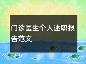 門診醫(yī)生個(gè)人述職報(bào)告范文