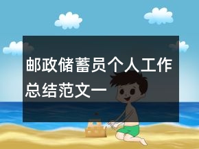 郵政儲(chǔ)蓄員個(gè)人工作總結(jié)范文一