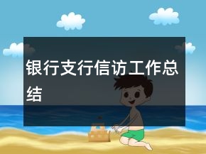 銀行支行信訪工作總結