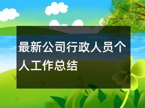 最新公司行政人員個人工作總結(jié)