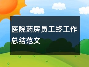 醫(yī)院藥房員工終工作總結(jié)范文