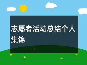 志愿者活動總結(jié)個人集錦