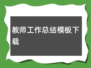 教師工作總結(jié)模板下載