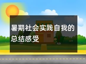 暑期社會實踐自我的總結(jié)感受