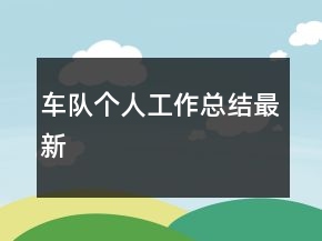 車隊個人工作總結最新