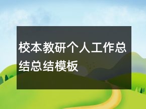 校本教研個人工作總結(jié)總結(jié)模板