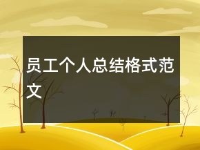 員工個人總結(jié)格式范文