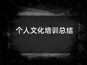 個人文化培訓(xùn)總結(jié)