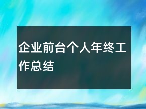 企業(yè)前臺個人年終工作總結(jié)