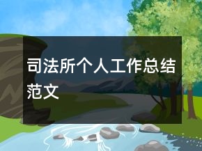 司法所個人工作總結(jié)范文