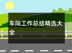 車間工作總結精選大全