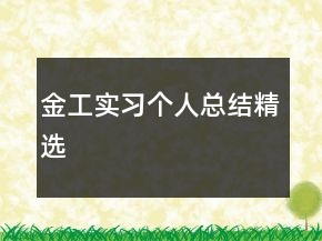 金工實習(xí)個人總結(jié)精選